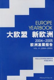 大欧盟新欧洲:2004-2005欧洲发展报告