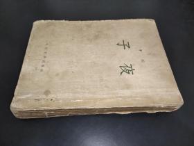 子夜 1954年2版 1954年5印