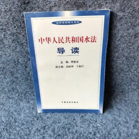 中华人民共和国水法导读——法律法规释义系列