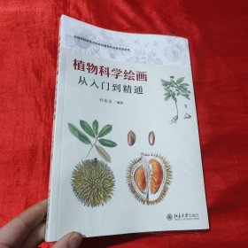 植物科学绘画——从入门到精通【16开，未开封】