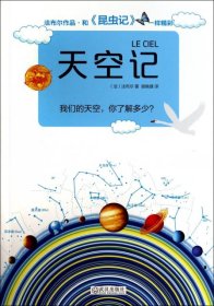 正版书世界经典科学名著系列：天空记