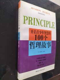 开启青少年智慧的100个哲理故事