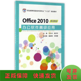 Office 2010办公软件高级应用 微课版