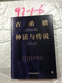 创美文学馆世界经典名著：古希腊神话与传说