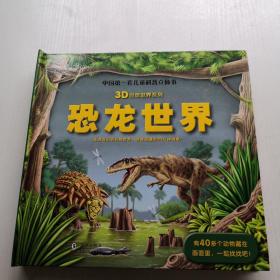 3D自然世界系列：恐龍世界