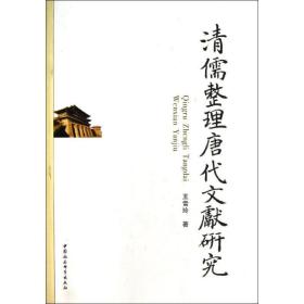 清儒整理唐代文献研究 中国历史 王雪玲 新华正版