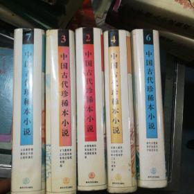 中国古代珍稀本小说