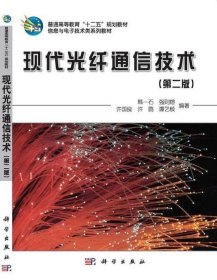 【正版书籍】现代光纤通讯技术