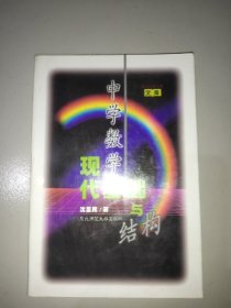 中学数学现代基础与结构