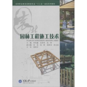 园林工程施工技术 李本鑫 9787562477709 重庆大学出版社