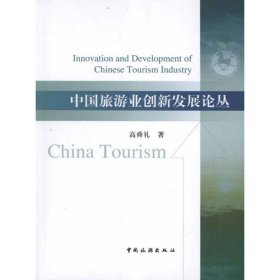 全新正版中国旅游业创新发展论丛9787503244506