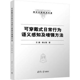 可穿戴式常行为语义感知及增强方 软硬件技术 王鹏,杨士强 新华正版