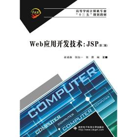 Web应用开发技术：JSP（第二版）