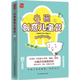 【正版书籍】小碗创意儿童餐凤凰生活