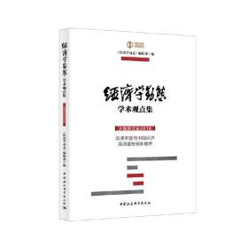 新华正版 经济学动态·大型研讨会学术观点集-（（第一辑）） 《经济学动态》编辑部 9787520356282 中国社会科学出版社