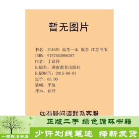2016年高考一本数学江苏专版丁益祥湖南教育出版社9787553906287