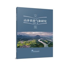 山乡农业气象研究文集 邱振宇 9787502972066 气象出版社
