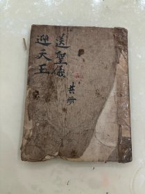 送聖義，迎天王