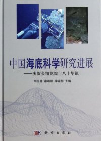 【9成新正版包邮】中国海底科学研究进展