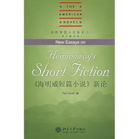 新华正版 《海明威短篇小说》新论(英文影印版) 史密斯 9787301114117 北京大学出版社
