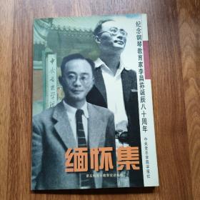 缅怀集 纪念钢琴教育家李昌荪诞辰80周年