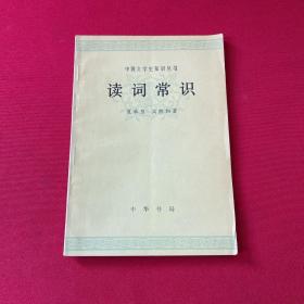 中國文學史知識叢書 讀詞常識 (詞學宗師夏承燾簽贈本)