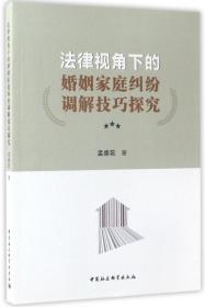 全新正版 法律视角下的婚姻家庭纠纷调解技巧探究 孟德花 9787516195482 中国社科