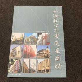 上海虹口工业遗产图录