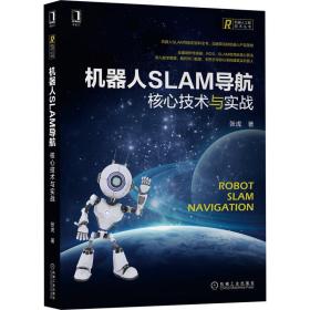 机器人slam导航 核心技术与实战 人工智能 张虎 新华正版