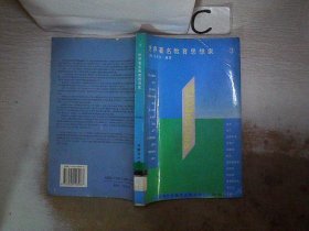 世界著名教育思想家.第三卷 梅祖培 翻 扎古尔.摩西 9787500103967 中国对外翻译出版公司
