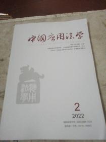 中国应用法学  2022年2