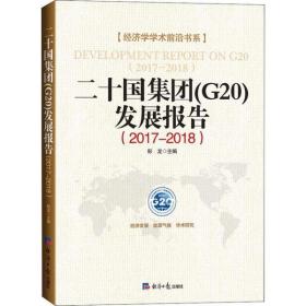 新华正版 二十国集团(G20)发展报告(2017-2018) 彭龙 9787519604042 经济日报出版社