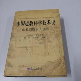 中国道教科学技术史·南北朝隋唐五代卷