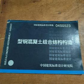 国家建筑标准设计图集 04SG523 型钢混凝土组合结构构造