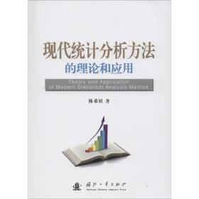 保正版！现代统计分析方法的理论和应用9787118108019国防工业出版社陈希镇 著