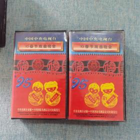 录像带 1995年95春节戏曲晚会 上下