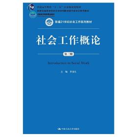 社会工作概论（第三版）（新编21世纪社会工作系列教材）李迎生中国人民大学出版社