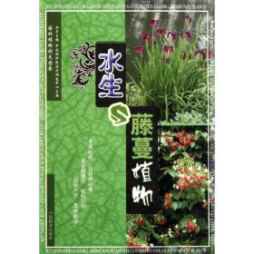 【正版新书】水生与藤蔓植物