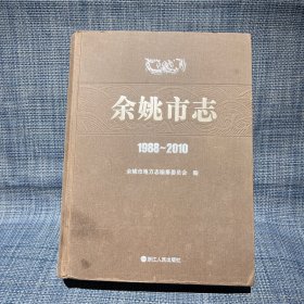 余姚市志1988-2010
