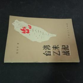 台湾乙未战纪