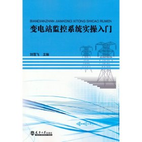 全新正版变电站监控系统实操入门9787561872475