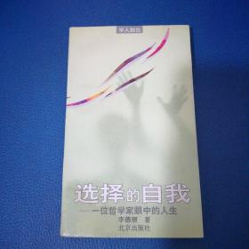 选择的自我-一位哲学家眼中的人生