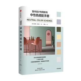 中性色搭配手册 艾莉斯芭珂丽著 11类设计主题200多种经典中性色搭配方案深度解读中性色尽显中性色魅力