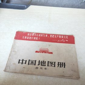 中国地图册 普及本