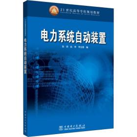 【正版新书】 电力系统自动装置 张瑛 中国电力出版社
