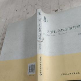 儿童社会性发展与培养