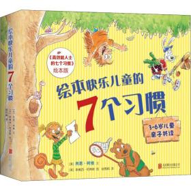 全新正版 绘本快乐儿童的7个习惯(高效能人士的七个习惯绘本版共7册) 肖恩·柯维 9787559612175 北京联合出版公司
