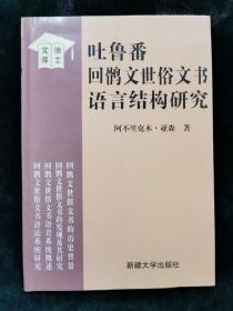吐鲁番回鹘文世俗文书语言结构研究
