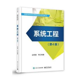 【正版新书】 系统工程(第4版) 白思俊 工业出版社