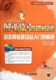 全新正版 PHP+MySQL+Dreamweaver动态网站建设从入门到精通(附光盘)/金牌网站设计师系列丛书 陈益材 9787111379478 机械工业